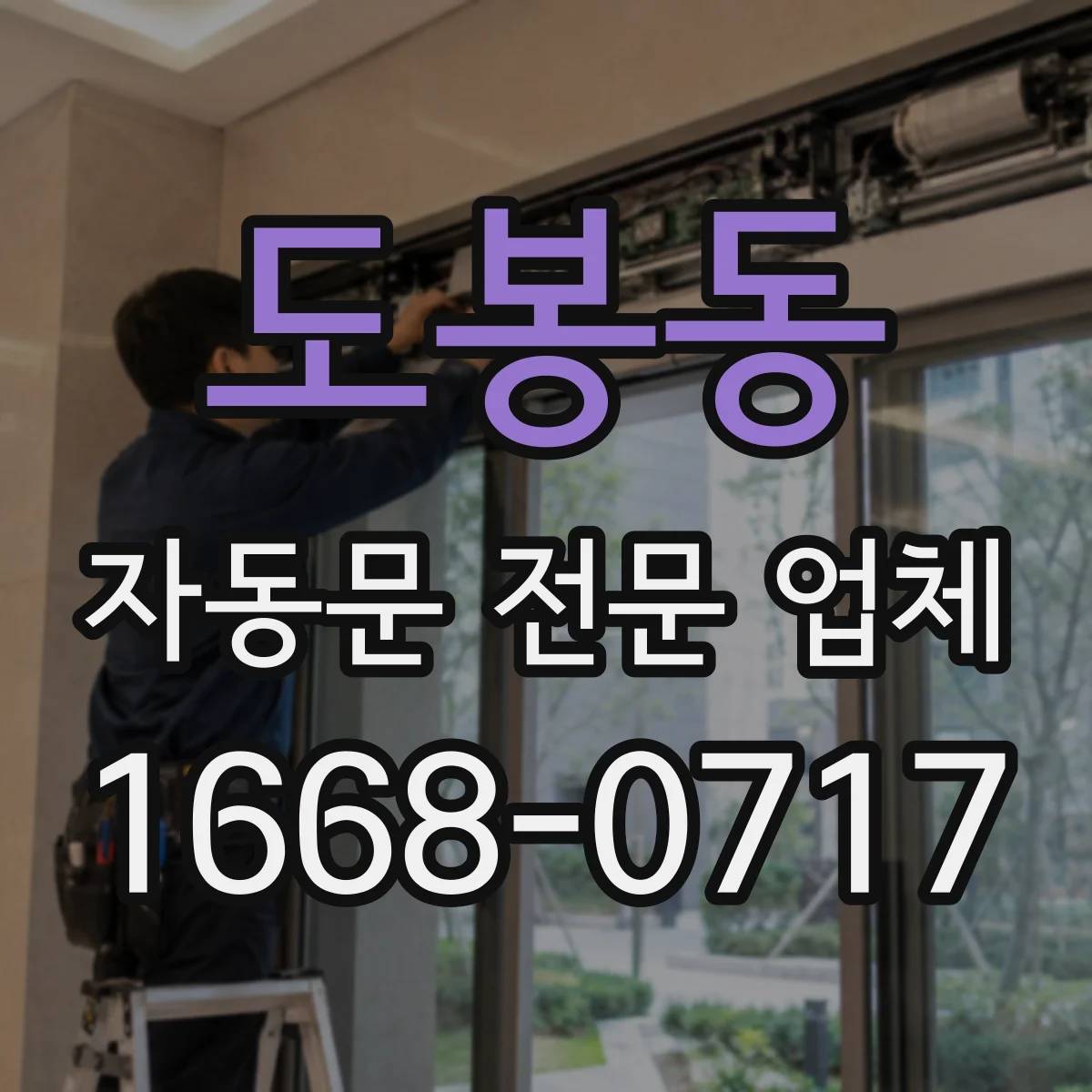 도봉동 자동문 전문 업체