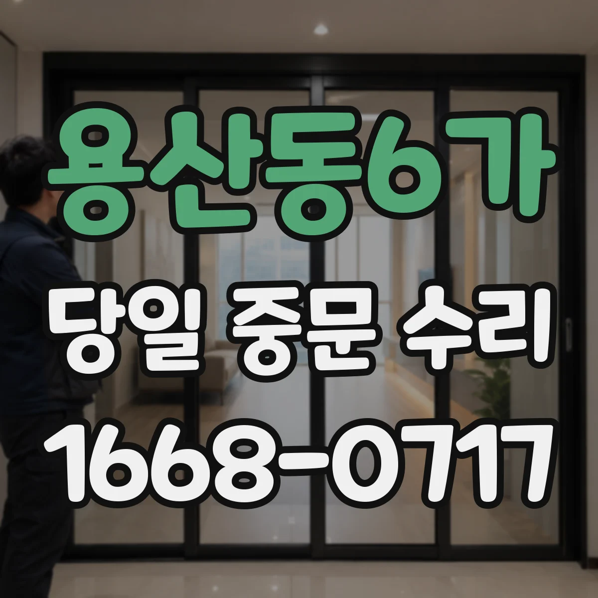 용산동6가 당일 중문 수리
