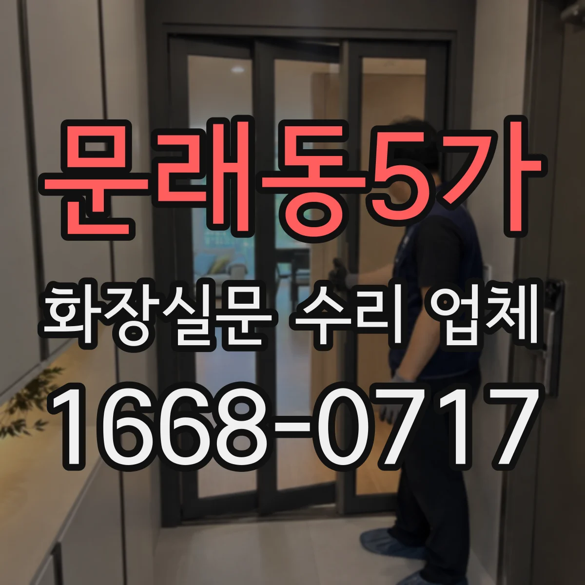 문래동5가 화장실문 수리 업체