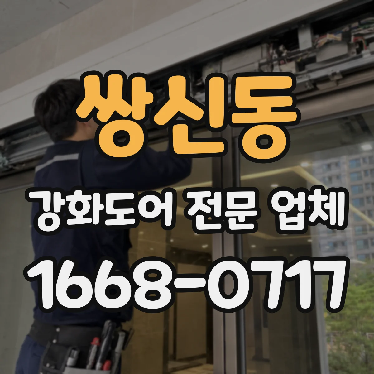 쌍신동 강화도어 전문 업체
