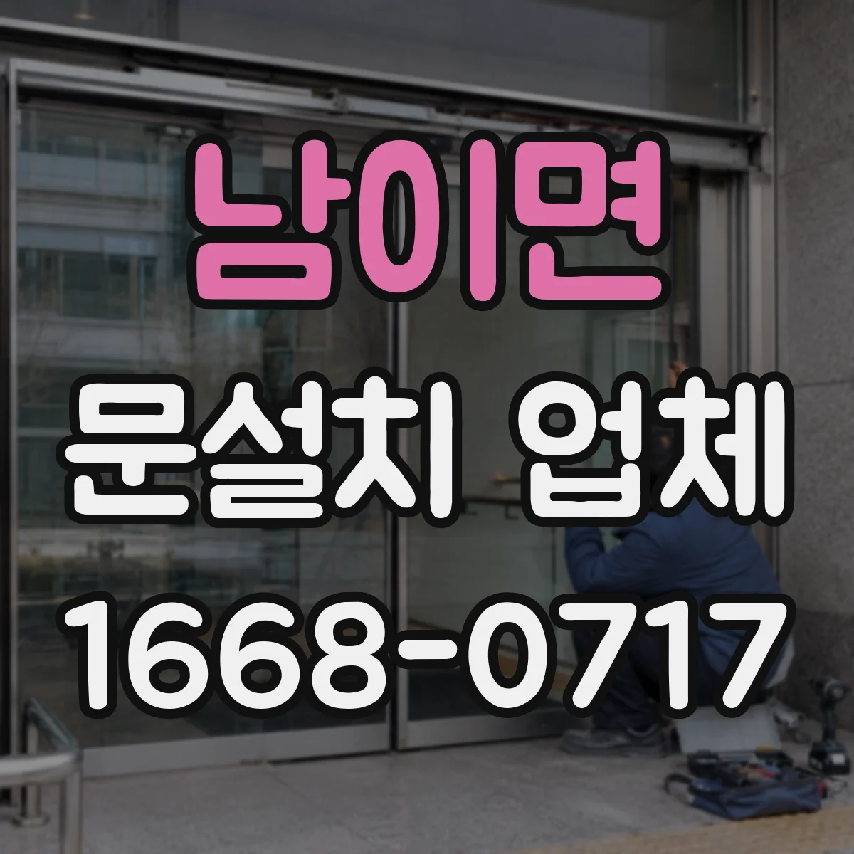 남이면 문설치 업체