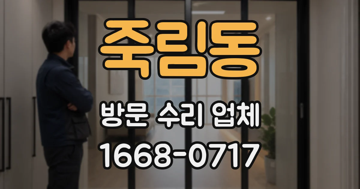 죽림동 방문 수리 업체