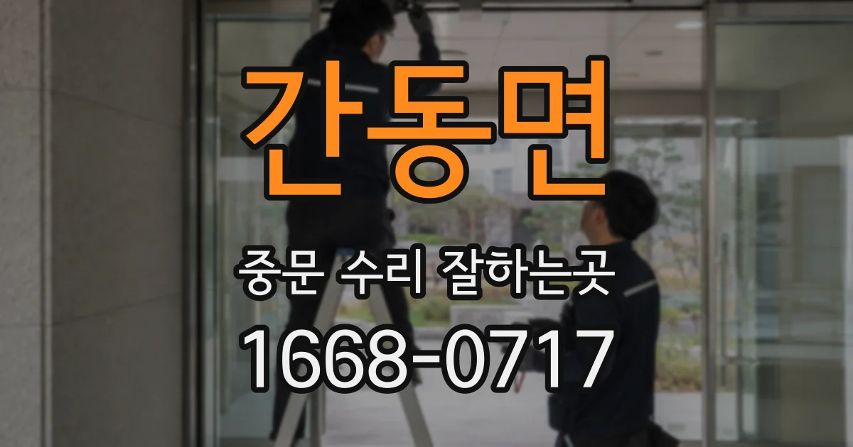 간동면 중문 수리 잘하는곳