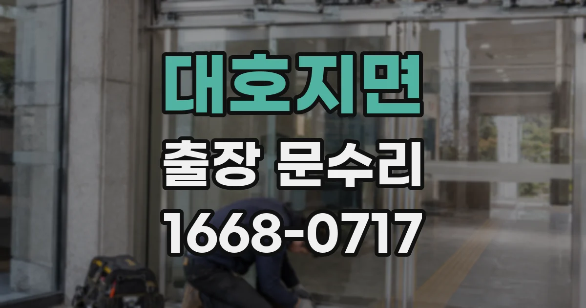 대호지면 출장 문수리