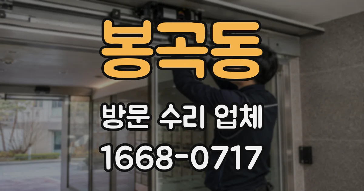 봉곡동 방문 수리 업체