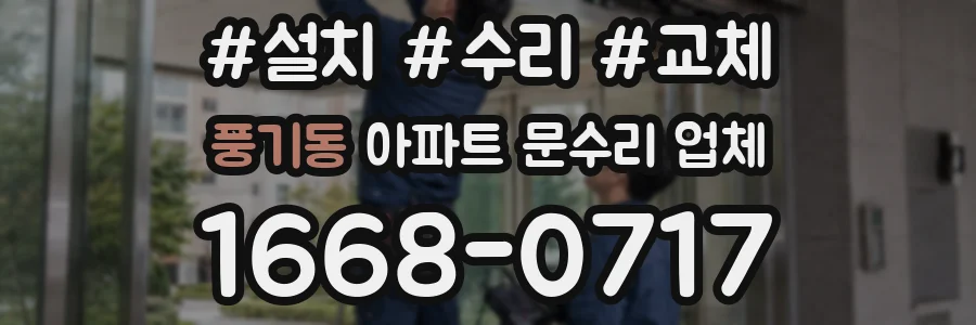 풍기동 아파트 문수리 업체