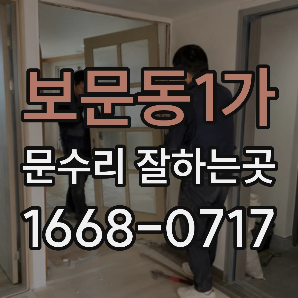보문동1가 문수리 잘하는곳