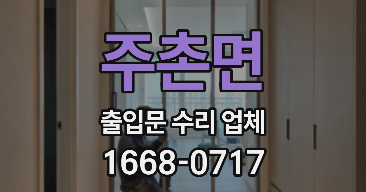 주촌면 출입문 수리 업체