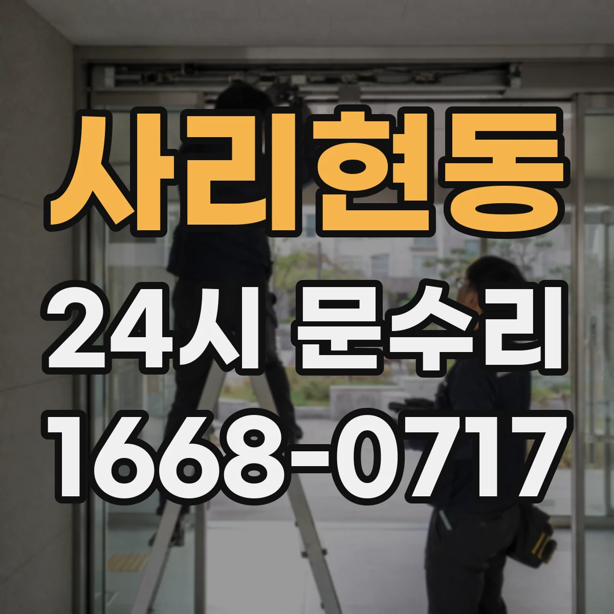 사리현동 24시 문수리