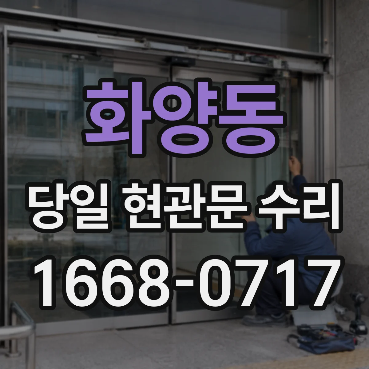 화양동 당일 현관문 수리