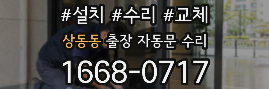 상동동 출장 자동문 수리