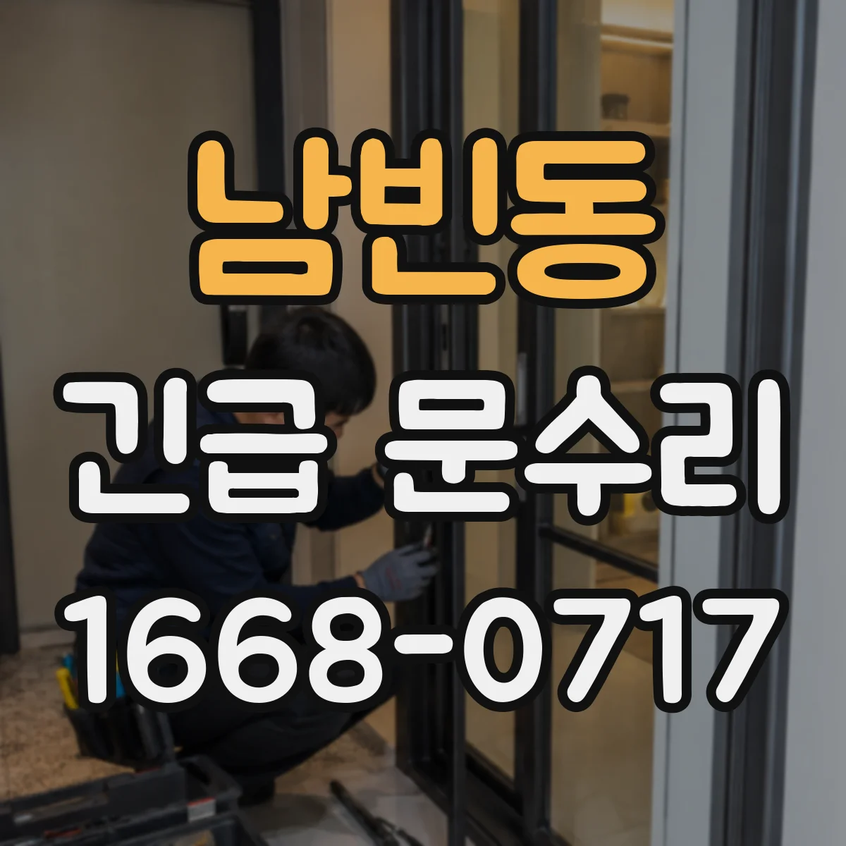 남빈동 긴급 문수리