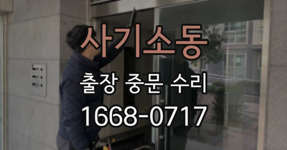 사기소동 출장 중문 수리