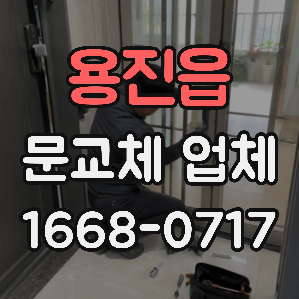 용진읍 문교체 업체