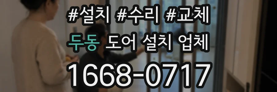 두동 도어 설치 업체
