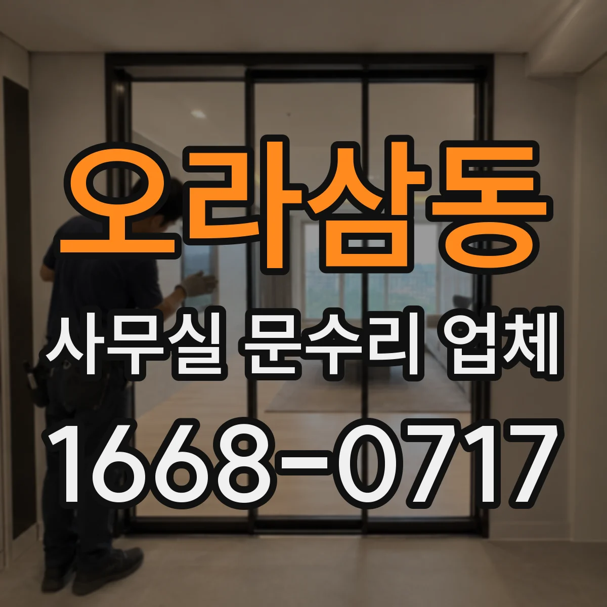 오라삼동 사무실 문수리 업체