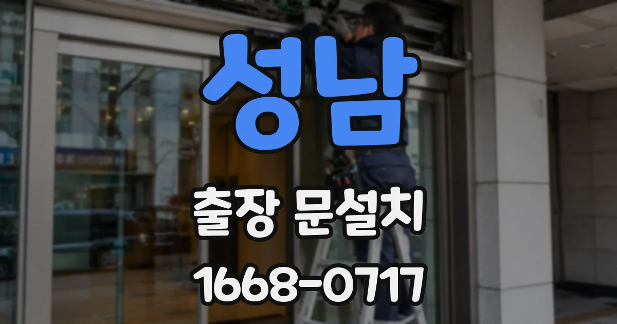성남 출장 문설치