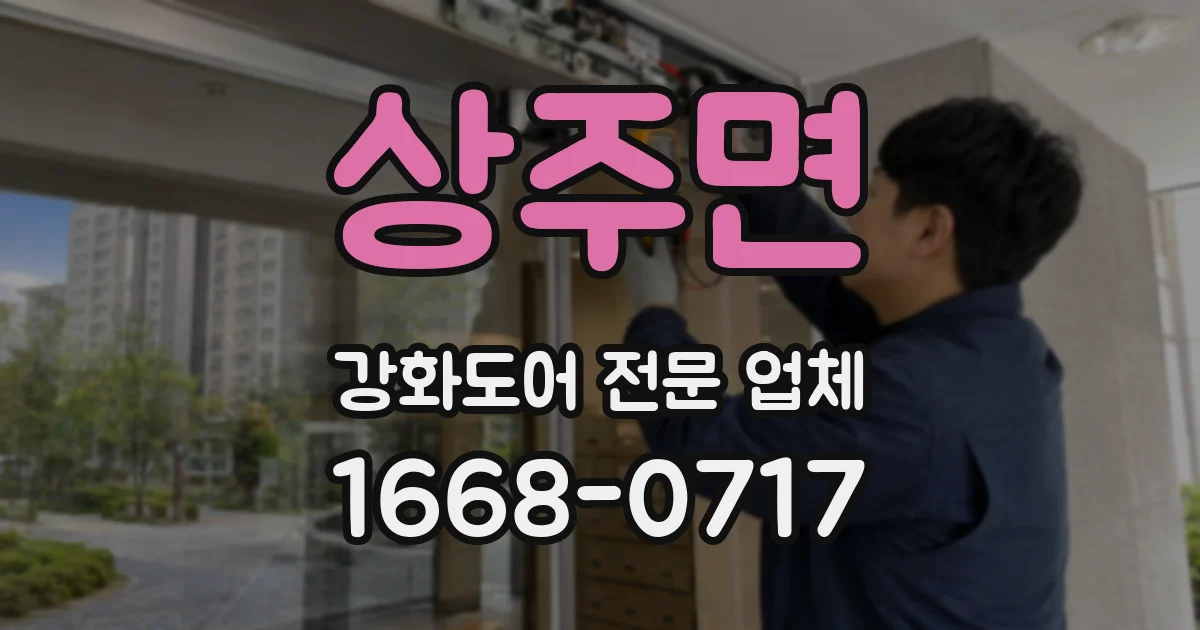 상주면 강화도어 전문 업체