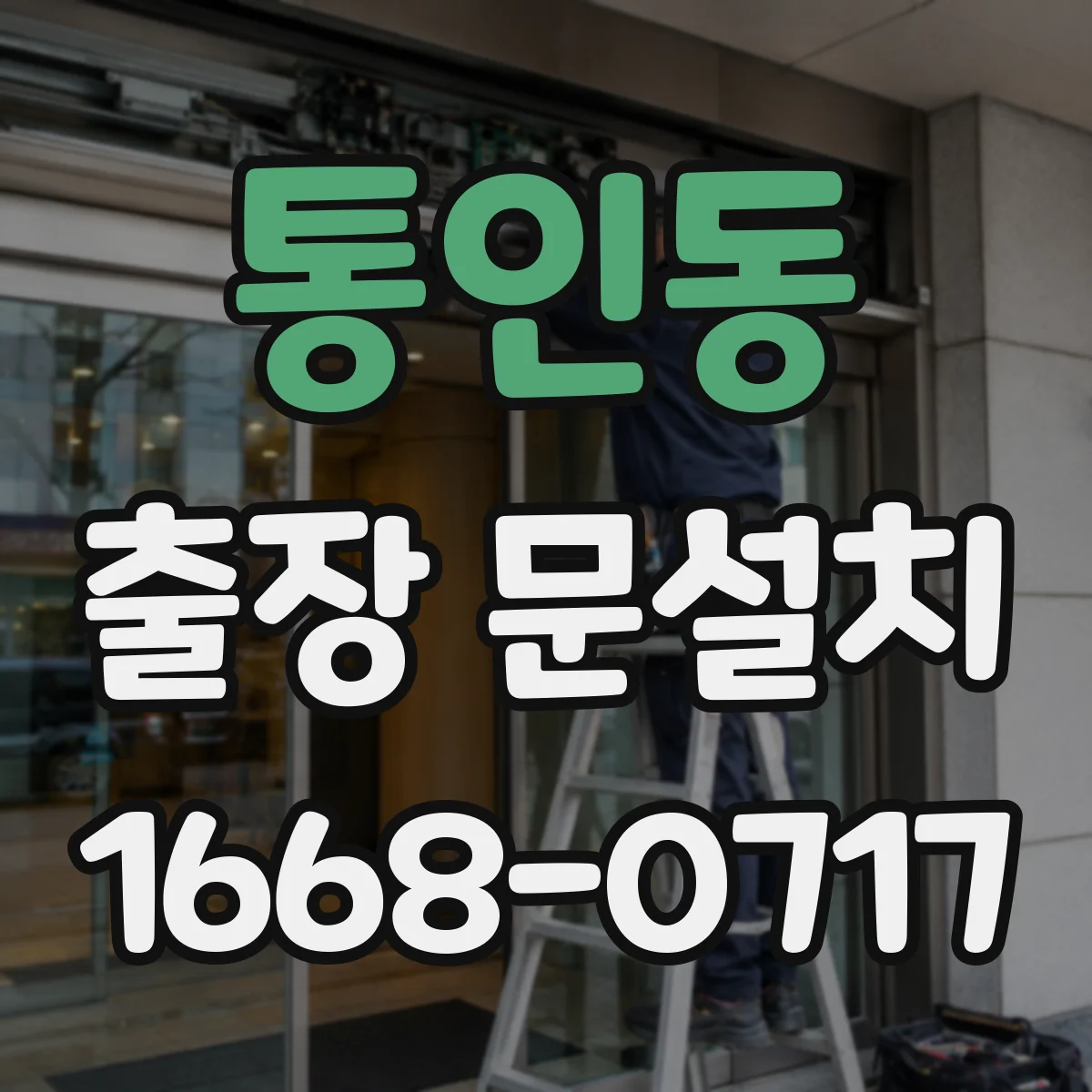 통인동 출장 문설치
