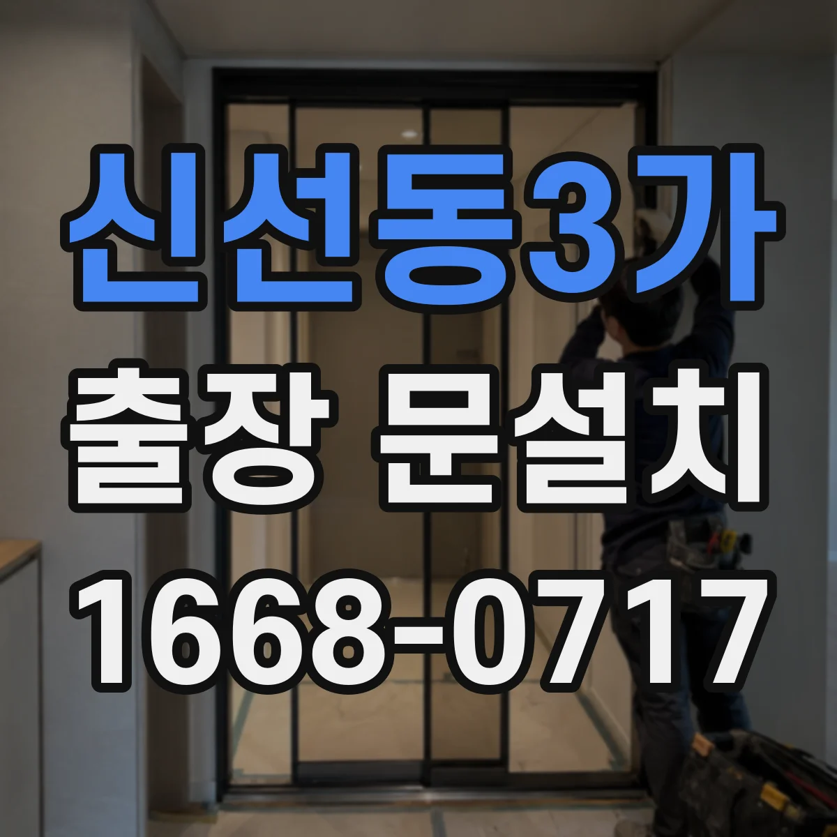 신선동3가 출장 문설치