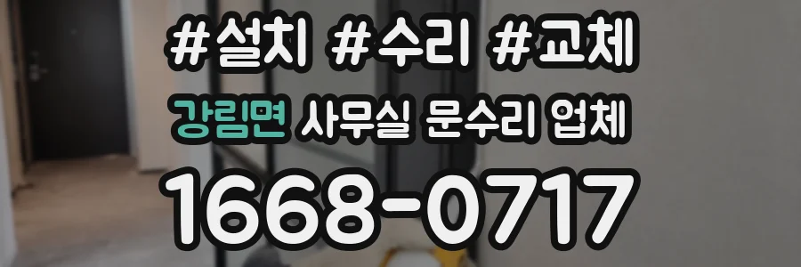 강림면 사무실 문수리 업체