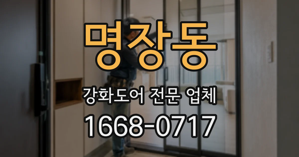 명장동 강화도어 전문 업체
