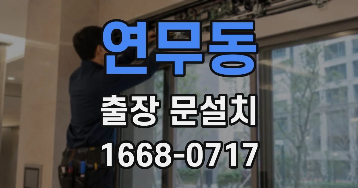 연무동 출장 문설치