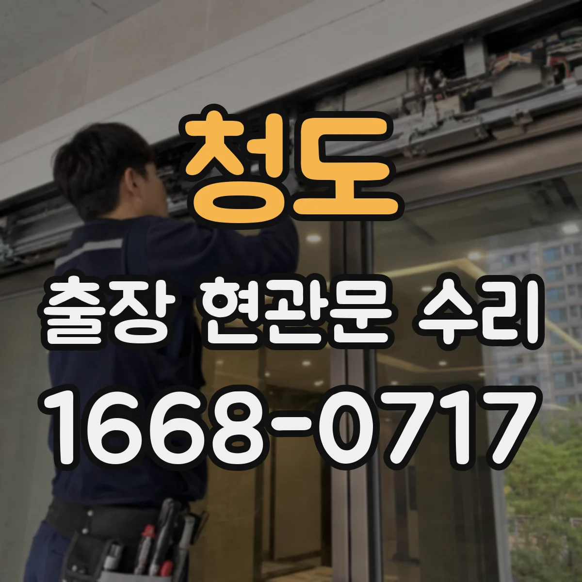청도 출장 현관문 수리