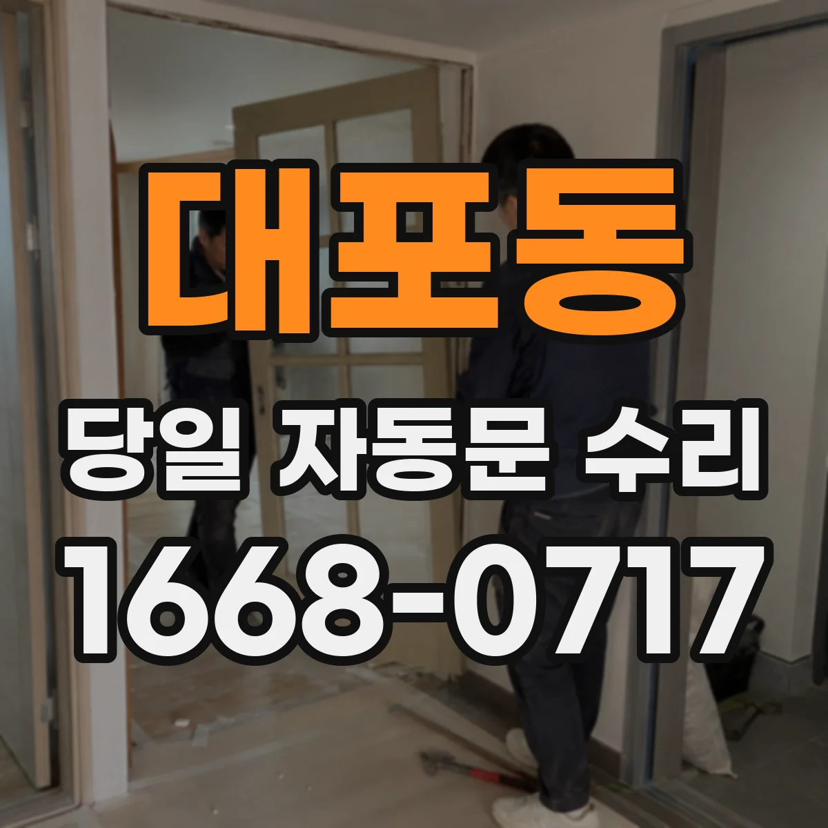 대포동 당일 자동문 수리