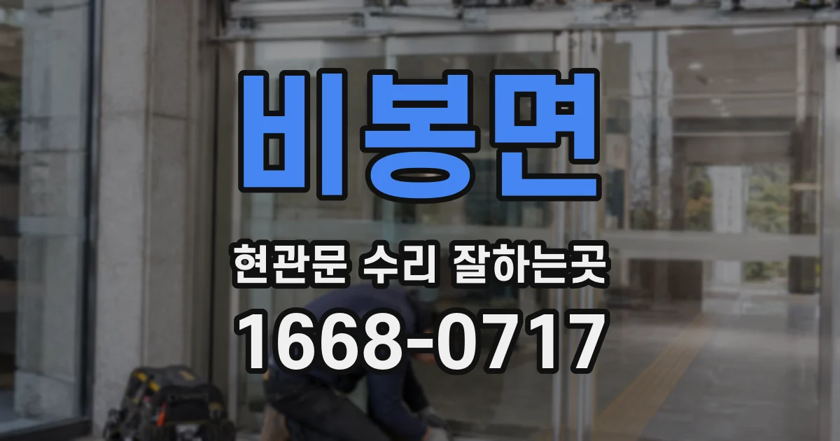 비봉면 현관문 수리 잘하는곳