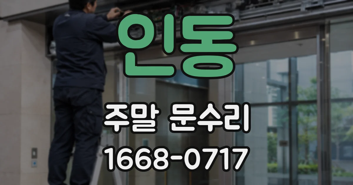 인동 주말 문수리