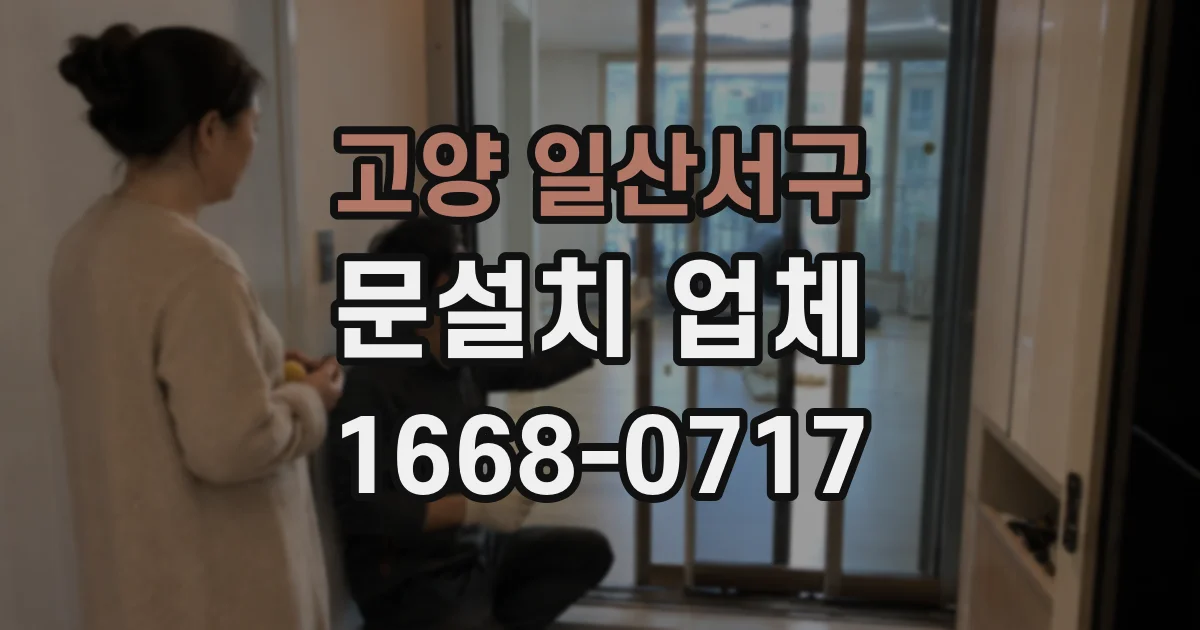 고양 일산서구 문설치 업체
