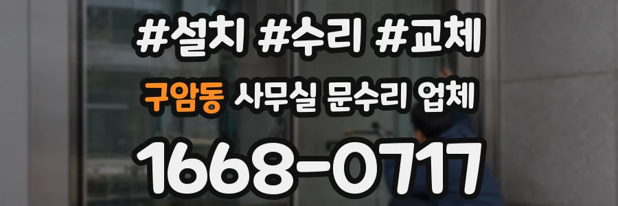 구암동 사무실 문수리 업체