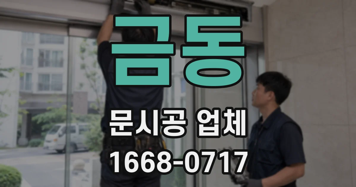 금동 문시공 업체