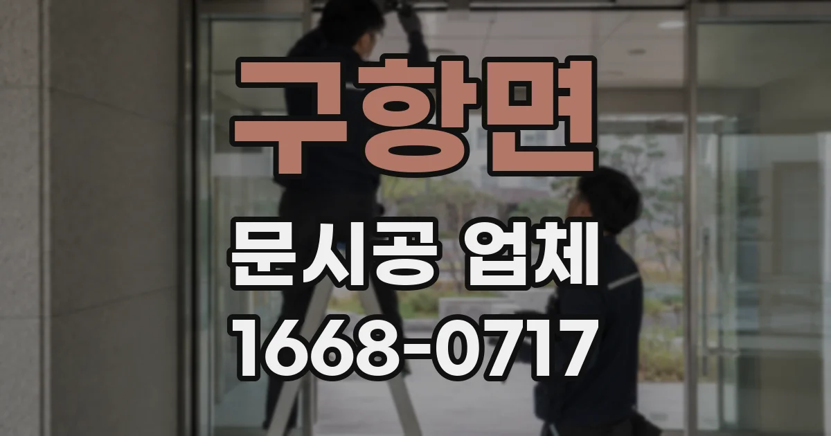 구항면 문시공 업체