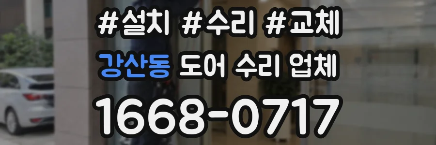 강산동 도어 수리 업체