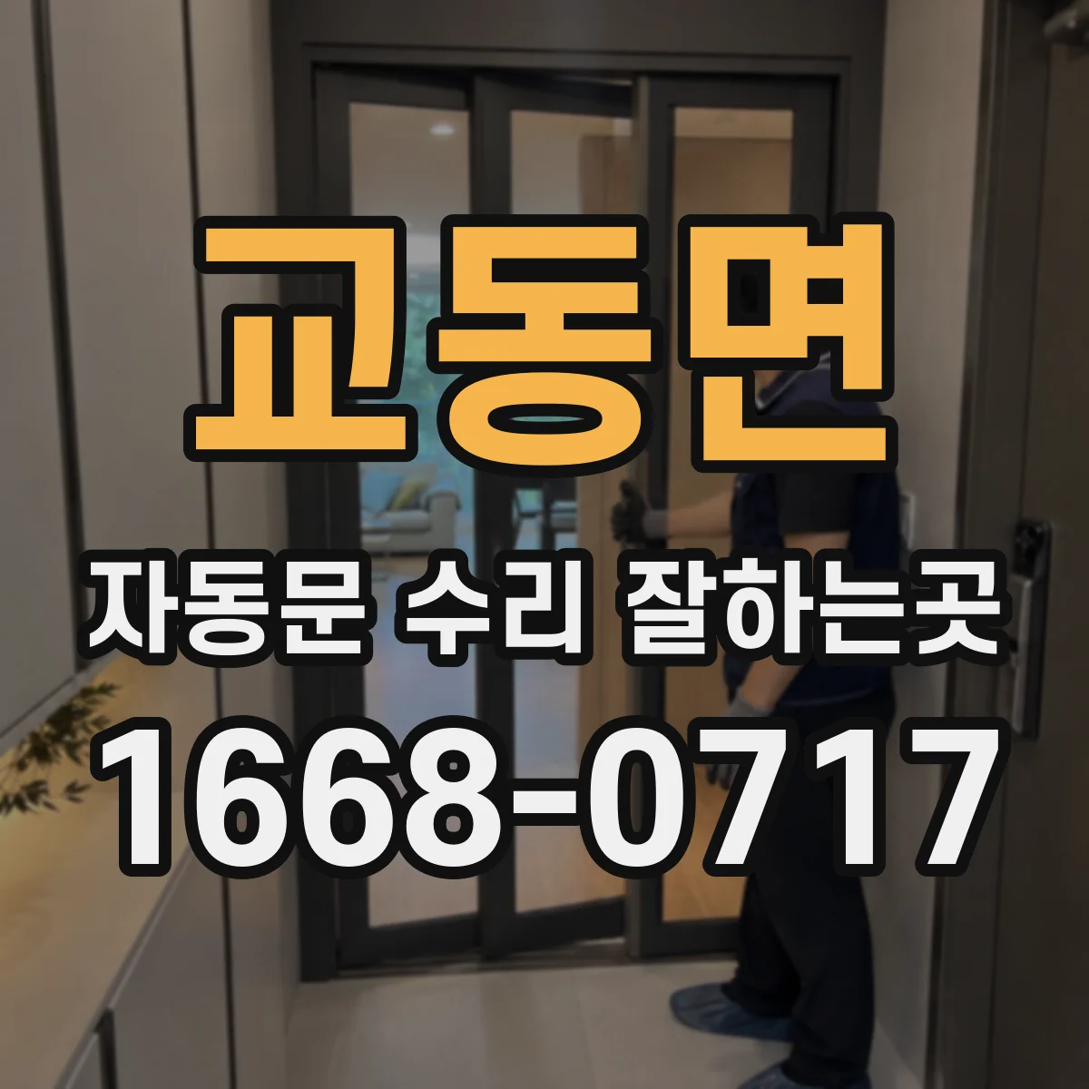 교동면 자동문 수리 잘하는곳