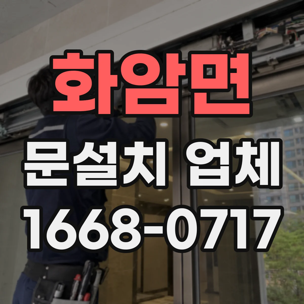 화암면 문설치 업체