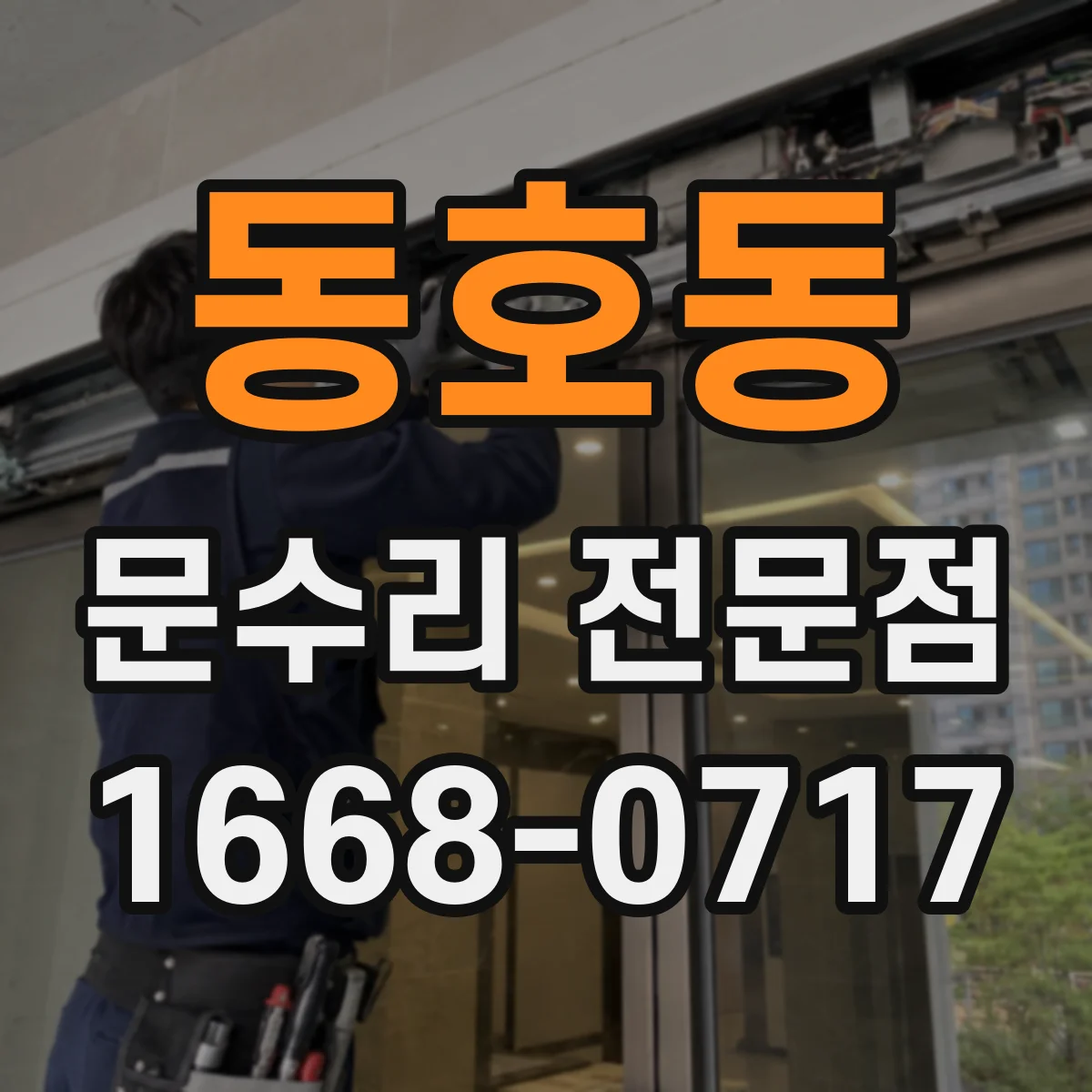 동호동 문수리 전문점