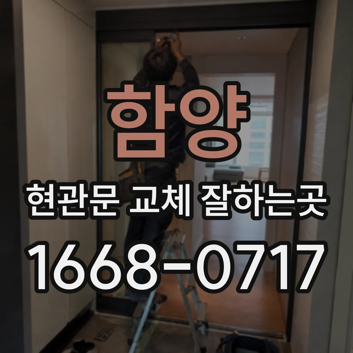 함양 현관문 교체 잘하는곳