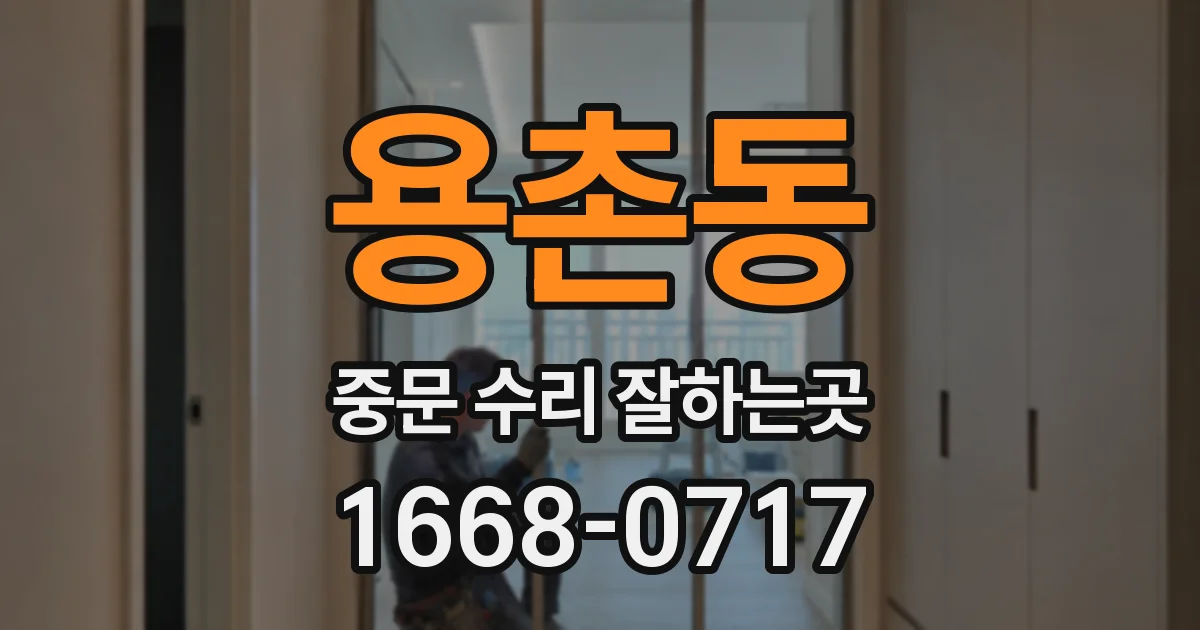 용촌동 중문 수리 잘하는곳