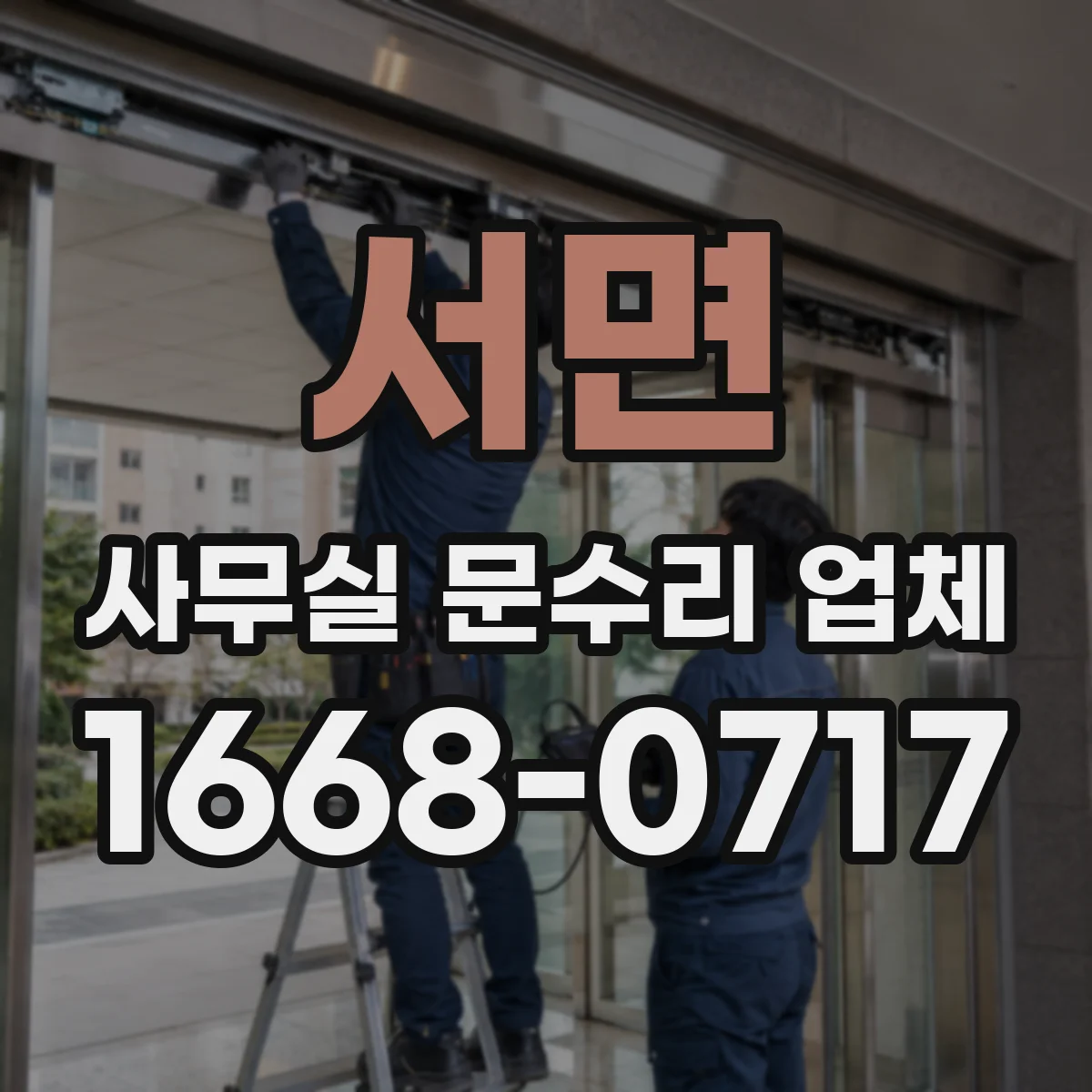 서면 사무실 문수리 업체