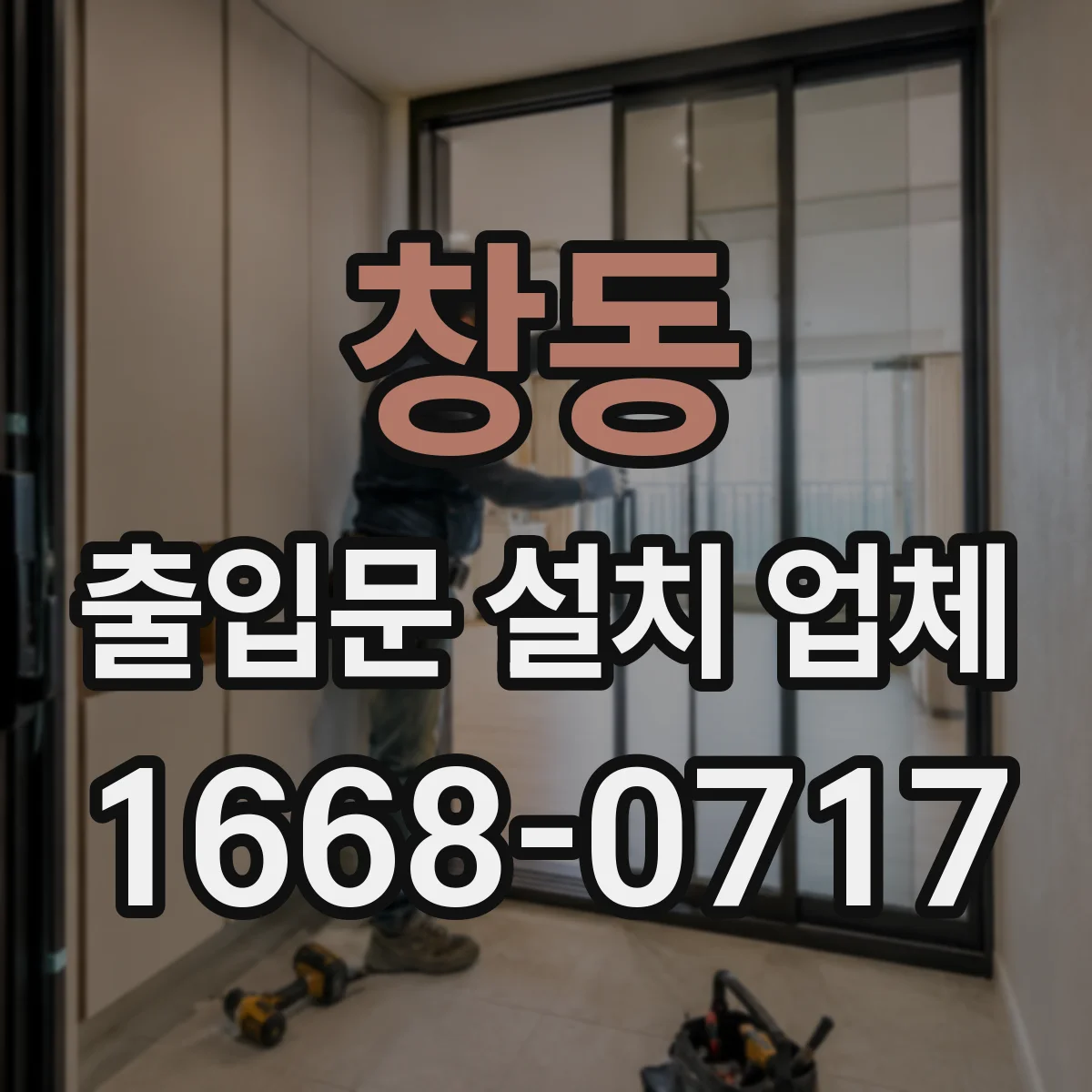 창동 출입문 설치 업체