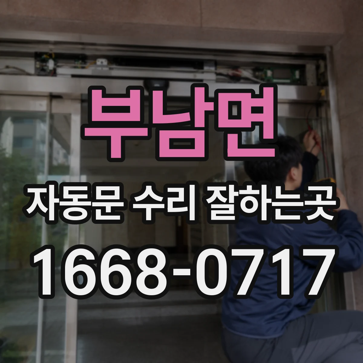 부남면 자동문 수리 잘하는곳