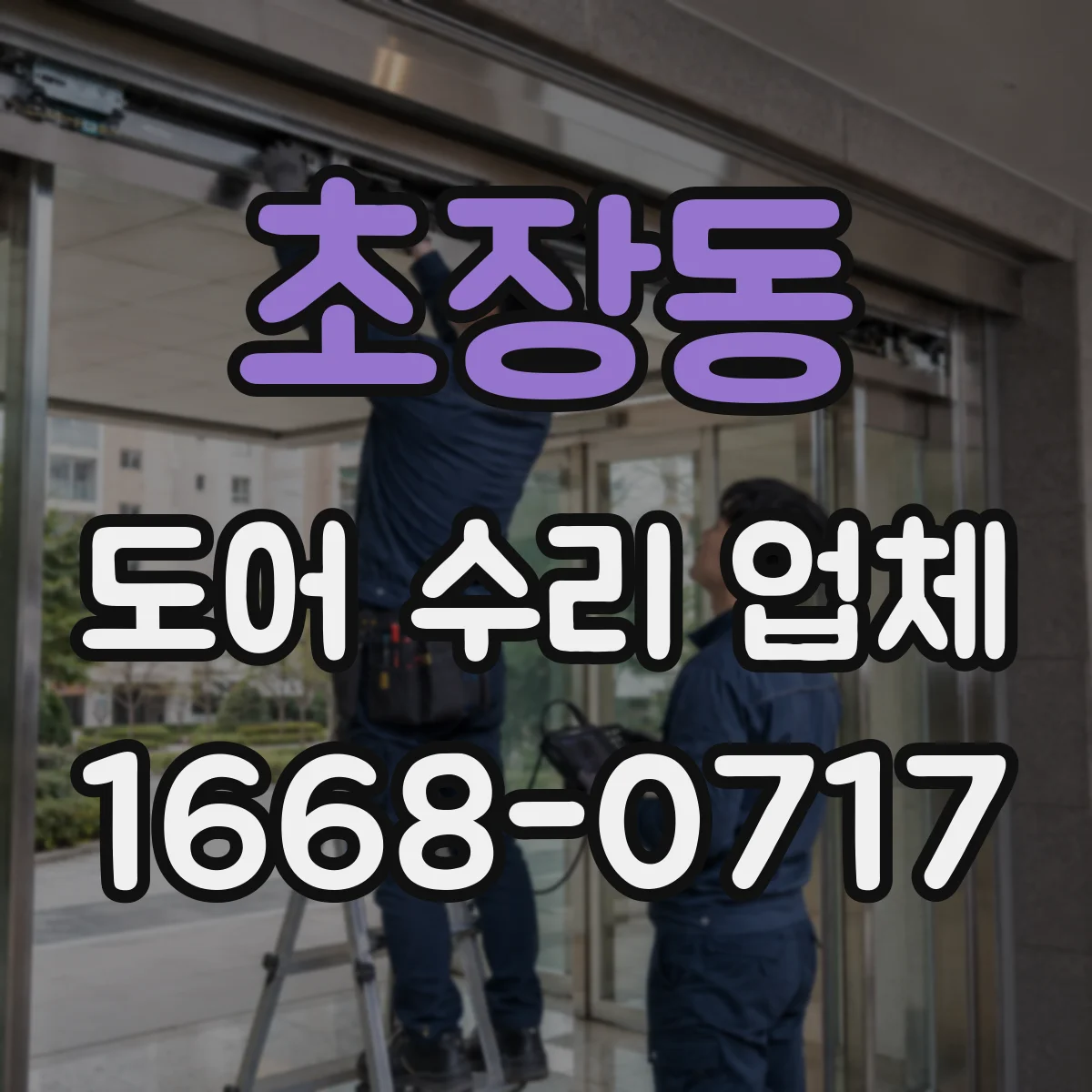 초장동 도어 수리 업체 현장 상태에 따른 열림 속도 튜닝