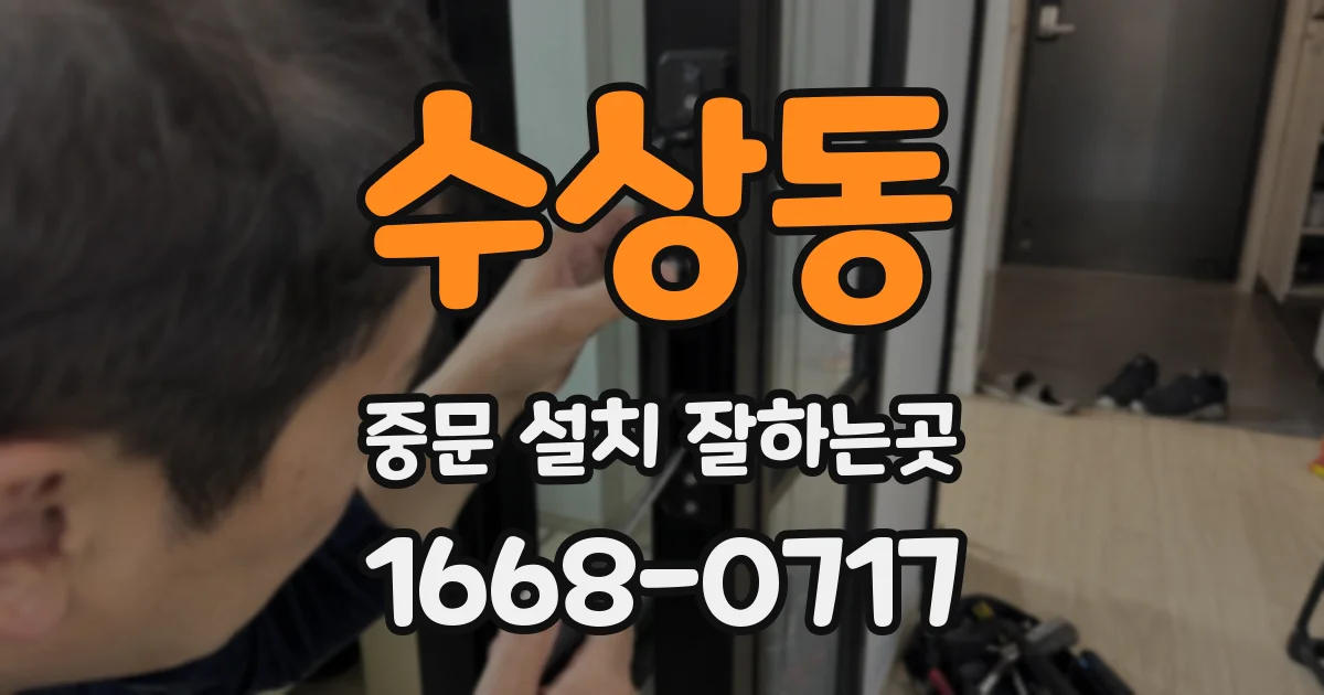 수상동 중문 설치 잘하는곳