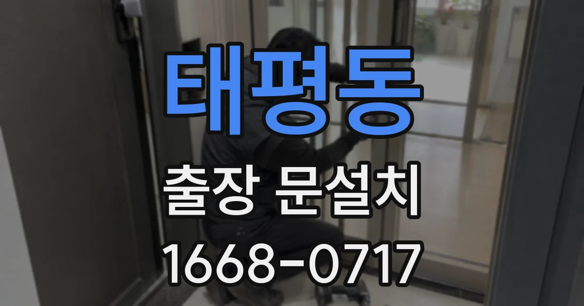 태평동 출장 문설치
