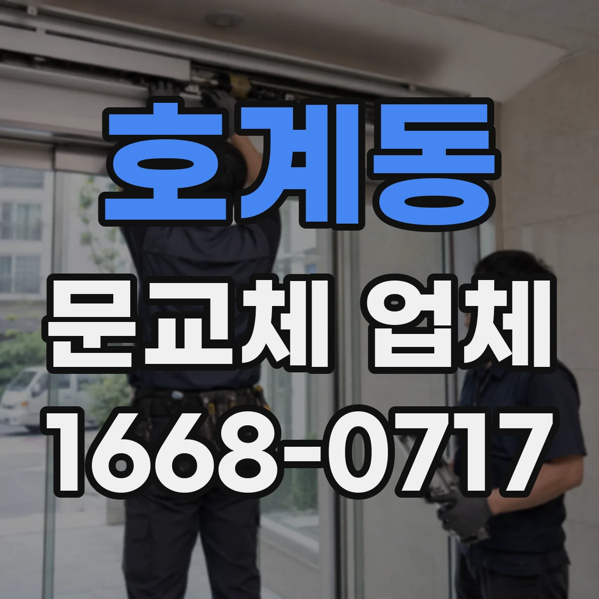 호계동 문교체 업체