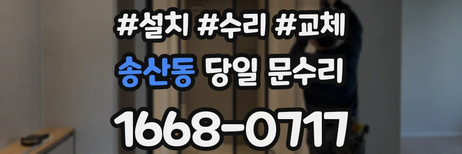 송산동 당일 문수리