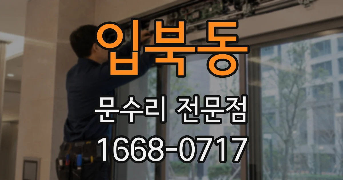 입북동 문수리 전문점